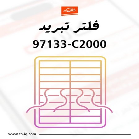 فلتر تبريد - سوناتا - 2015 الى 2019